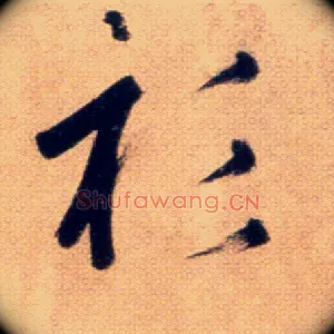衫