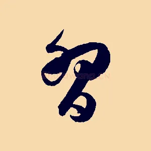 習