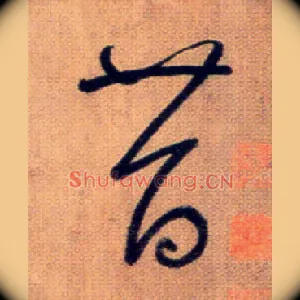 昔