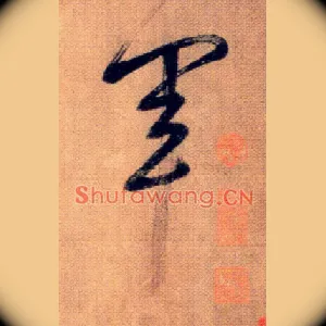 軍