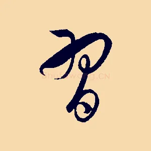 習