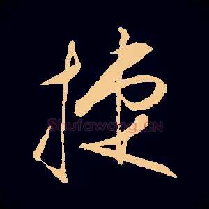 捷