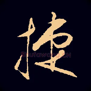捷