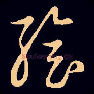 绘