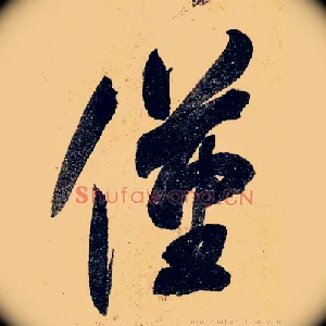 仅
