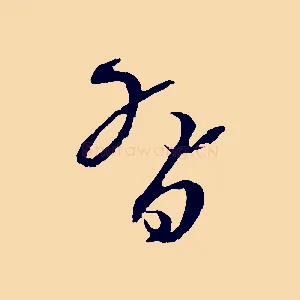 習