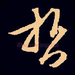 哲