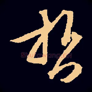 哲
