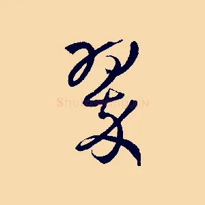 翠
