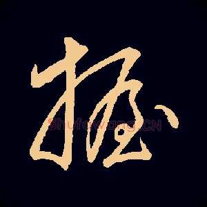 握