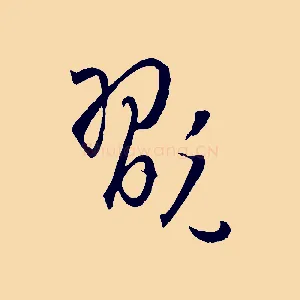 翫
