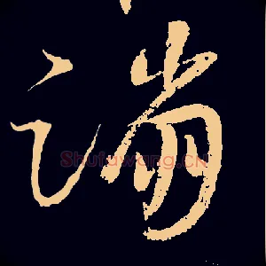 蹦