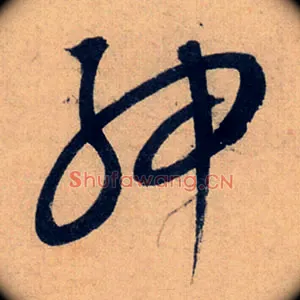 绅