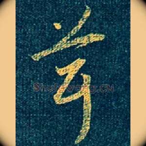 茸