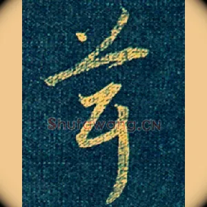 茸
