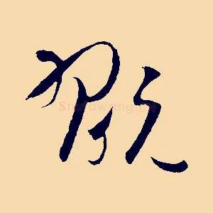 翫