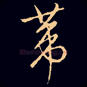 葦