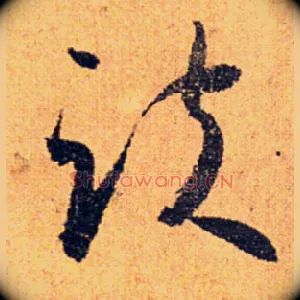趺