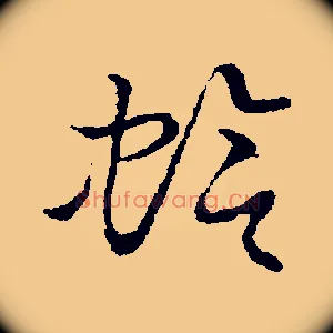蛤