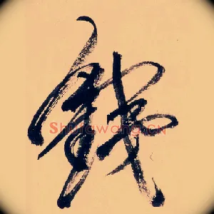 銕