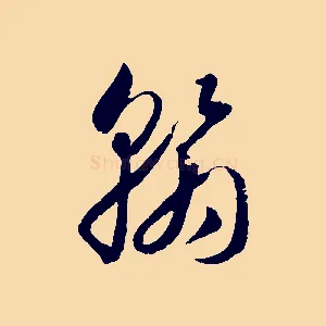 翰
