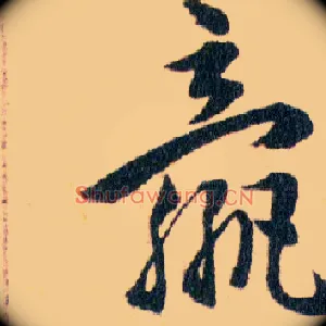嬴