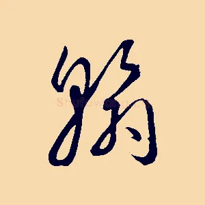 翰