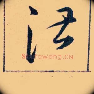湛