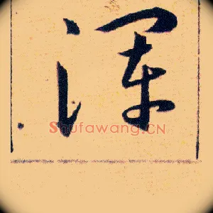 渾
