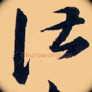 諶