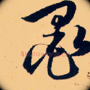 墨