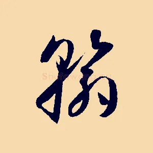 翰