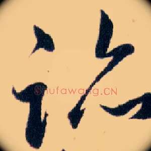 跡