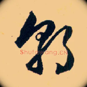 郭