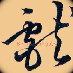 獻