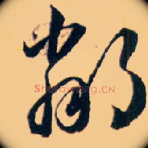 鄰