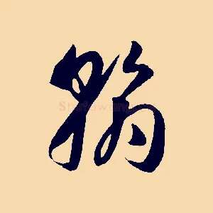 翰