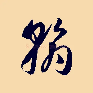 翰