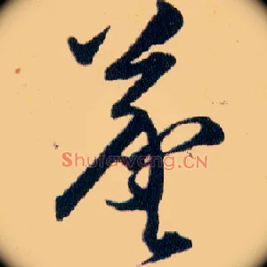 羲