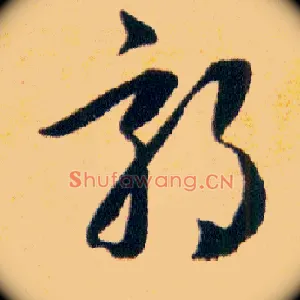 郊