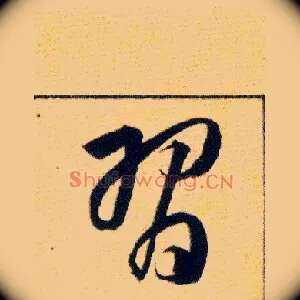 習