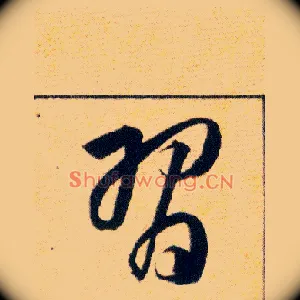 習