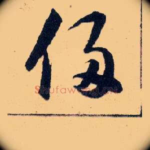 侵