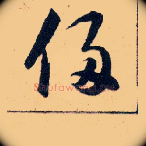 侵