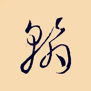 翰