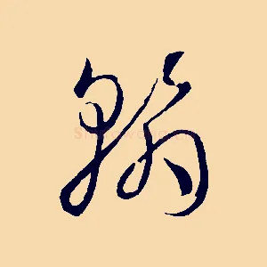 翰