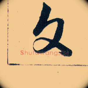 文