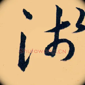 淺