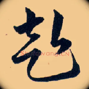 赴