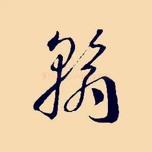 翰